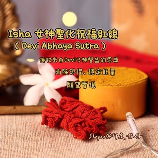 💛isha 女神聖化祝福紅線 消除恐懼 穩定能量 有助願望實現 印度原裝 - Devi Abhaya Sutra