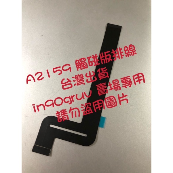 台灣現貨全新 蘋果 Apple Macbook Pro 13吋 電腦 A2159 2019年 觸碰板排線 滑鼠排線 排線