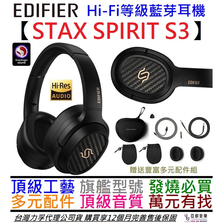 步行者 Edifier STAX SPIRIT S3 Hi-Fi 耳罩式 藍芽 耳機 公司貨 一年保固