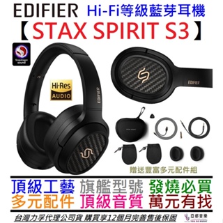 步行者 Edifier STAX SPIRIT S3 Hi-Fi 耳罩式 藍芽 耳機 公司貨 一年保固