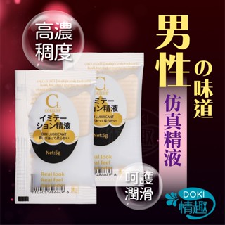 模擬精液 潤滑油 潤滑液 COKELIFE模擬精液隨身包 5g 精液潤滑液 情趣用品潤滑液 情趣用品 男性精液 男生精液