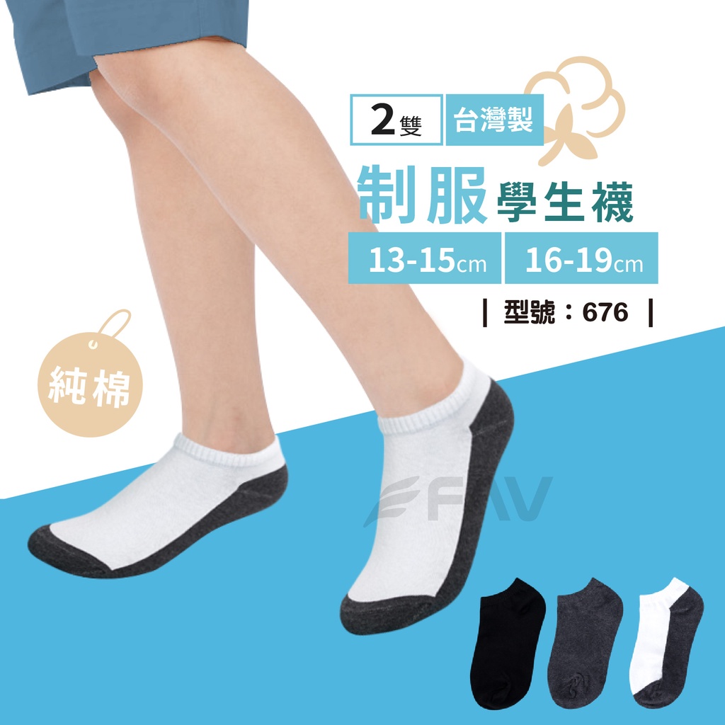 【FAV】素色學生襪-2雙組 / 純棉 / 男童短襪 / 制服襪 / 現貨 / 台灣製 / 型號:676