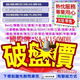 *高雄老店* 國際牌 變頻洗脫烘 滾筒洗衣機 15公斤 NA-V150MDH