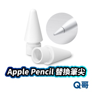 Apple Pencil 替換筆尖 蘋果筆尖替換 筆頭 筆尖頭 筆頭替換 蘋果筆頭替換 筆尖 適用 一代 二代 U22