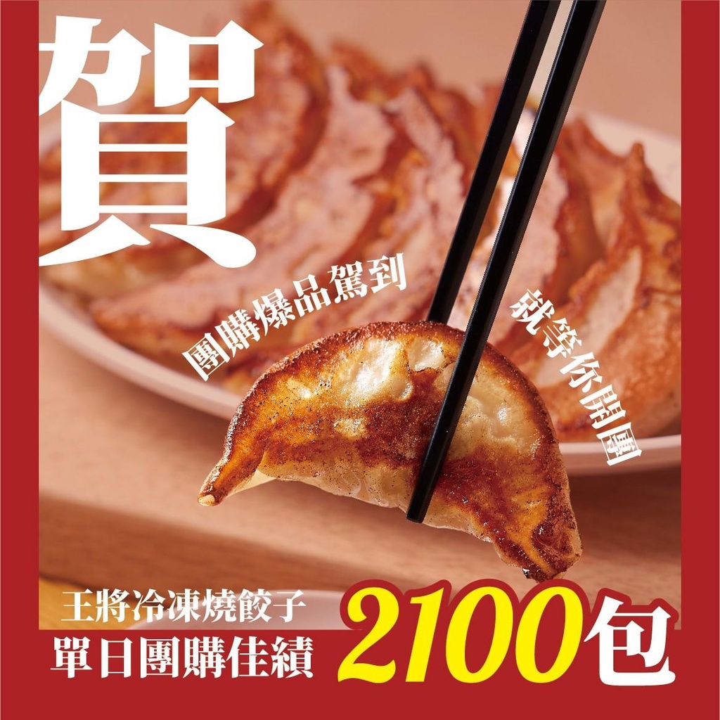 大阪王將煎餃#餃子 2包起優惠/燒餃子/大阪必吃 規格：50顆(含運)