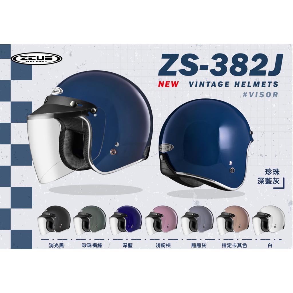 ∥益發安全帽九如店∥【ZEUS瑞獅】ZS 382J 素色  復古帽 3/4罩