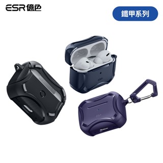 ESR億色 Airpods Pro 1/2 /AirPods 4 磁吸耳機殼(支援MagSafe) 鐵甲附掛勾