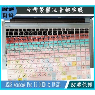 ASUS Zenbook Pro 15 OLED 之 UX535 鍵盤膜 鍵盤保護膜 繁體注音 鍵盤套 鍵盤保護套 彩色