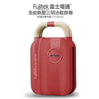 【Fujitek富士電通 】全能熱壓三明治鬆餅機 FTD-SM120