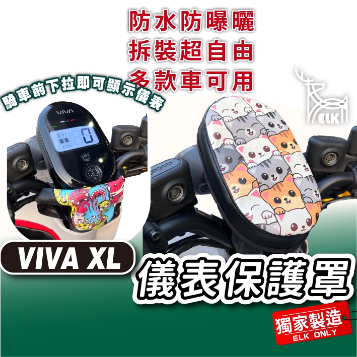 cc🔥GOGORO VIVAXL 儀表罩 VIVA XL 儀錶板防曬套 儀表套 儀錶套 螢幕保護套 Gogoro