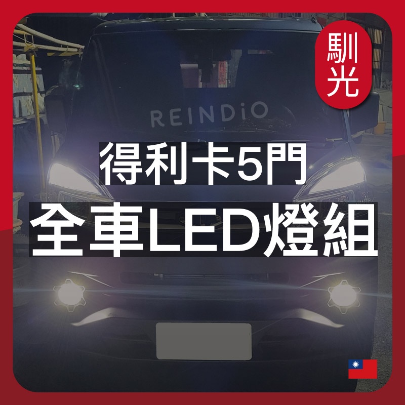 【馴光 一年保固】得利卡 大燈 遠燈 霧燈 日行燈 煞車燈 倒車燈 車牌燈 方向燈 室內燈 led Delica 廂車