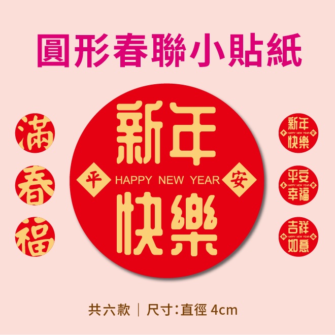 《一禾森設計F008》圓形春聯 小貼紙 春聯 春聯小貼紙 福字春聯 新年快樂貼紙 春聯貼紙 春字貼紙 春聯