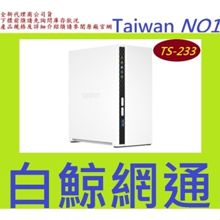 含稅 QNAP 威聯通 TS-233 2Bay NAS 網路儲存伺服器(不含硬碟)