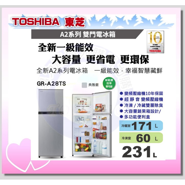 易力購【 TOSHIBA 東芝原廠正品全新】 變頻雙門冰箱 GR-A28TS《231L公升》全省運送