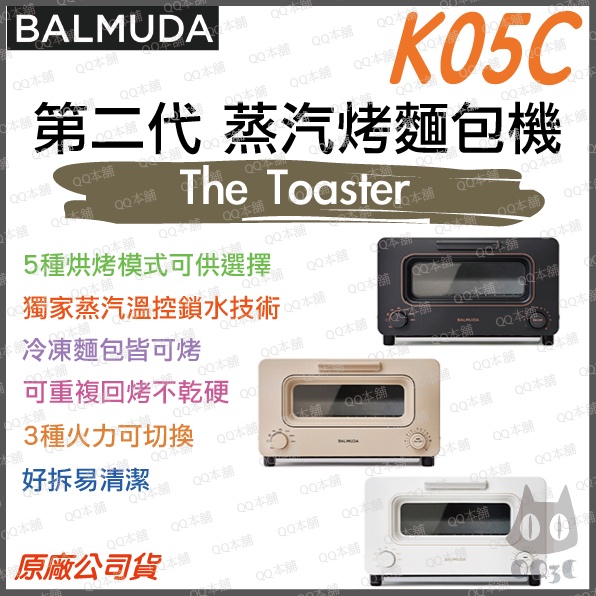 《 免運 原廠 質感美學 蒸汽循環烘烤 》日本 BALMUDA 百慕達 K05C 第二代 Toaster 烤箱 烤麵包機