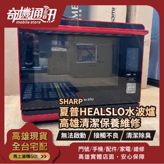 高雄【維修 清潔 保養】夏普 SHARP HEALSLO 水波爐 AX-XP10T 水蒸氣 水波爐 水微波