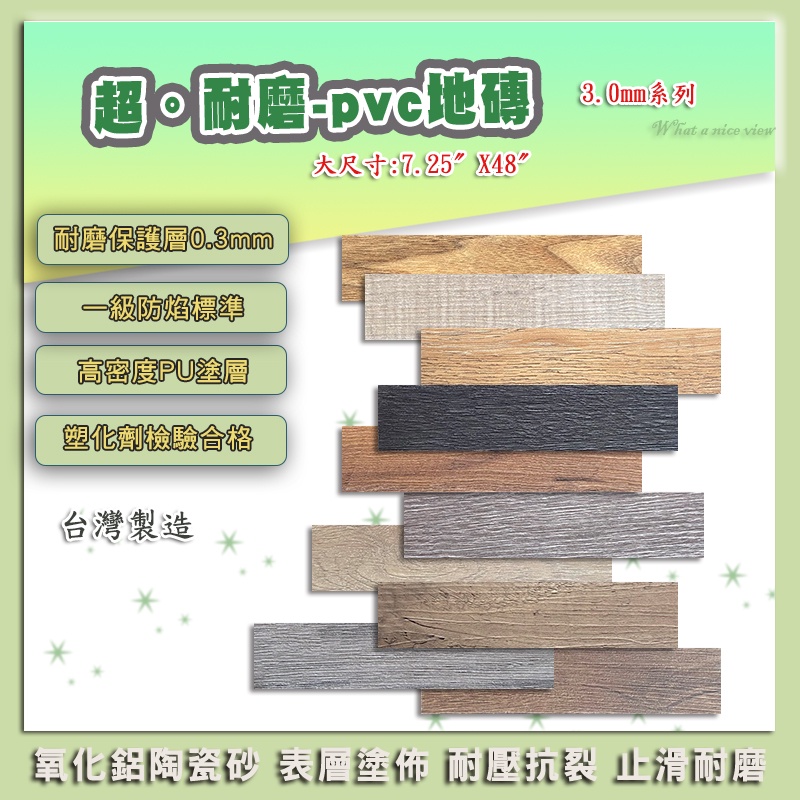 【好美】超。耐磨pvc地磚木系列3.mm-塑膠地板長條型臺灣製造PVC超耐磨塑膠地板，有門市可自取,省運費