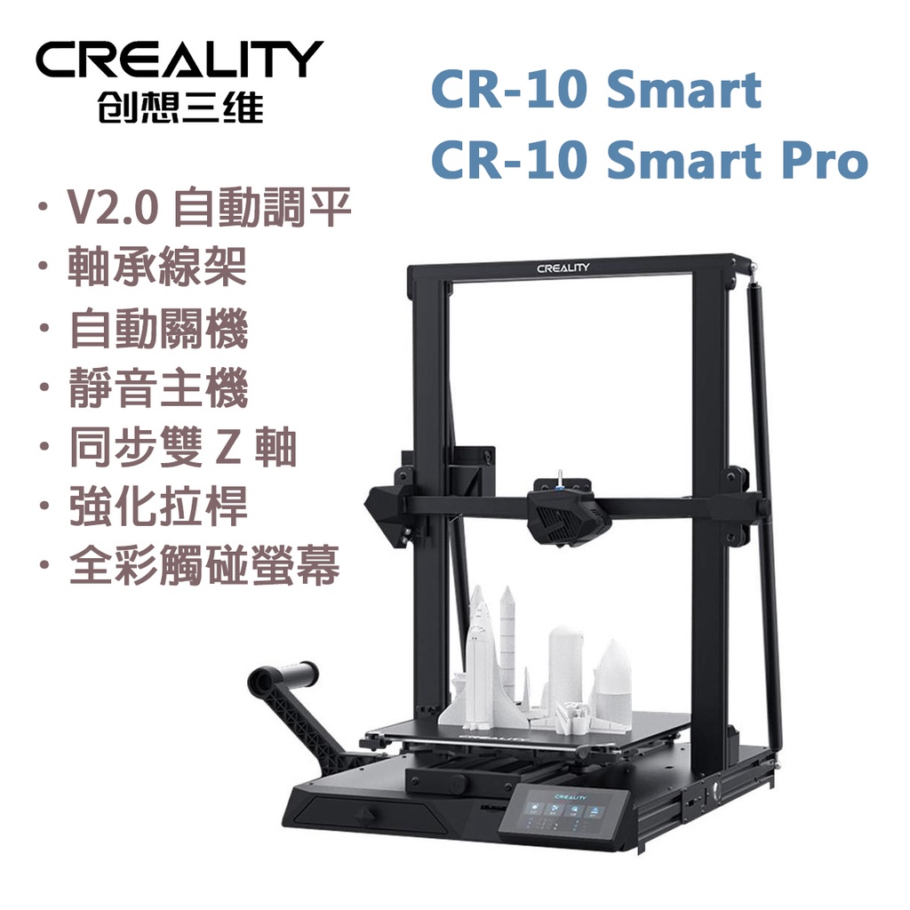 創想三維 CR-10 Smart / CR-10 Smart Pro 3D列印機 自動調平  Creality 3D
