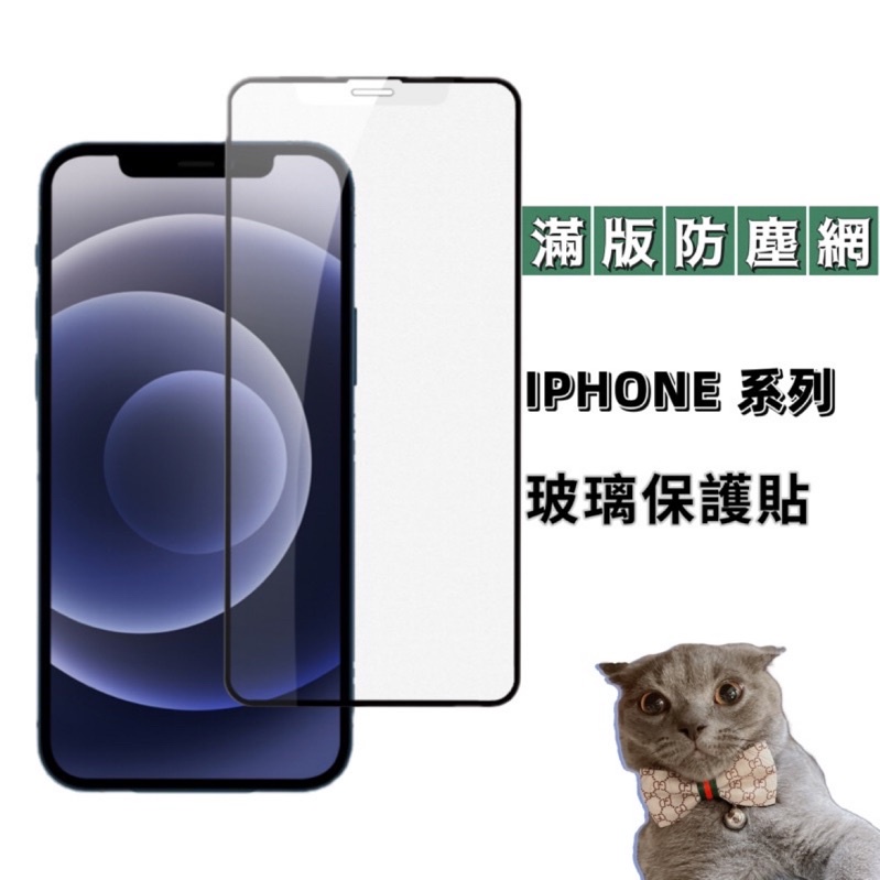現貨iphone滿版防塵網玻璃保護貼 手機殼  適用14 13 12 11 XR 8 7