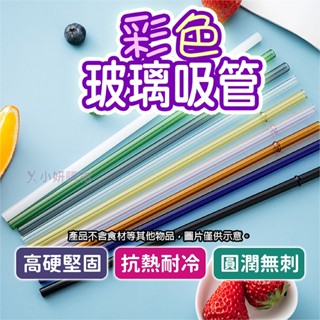 【光速出貨】玻璃吸管 環保吸管 吸管 冰霸杯吸管 長吸管 透明吸管 環保玻璃吸管 平口玻璃吸管 細玻璃吸管 透明環保吸