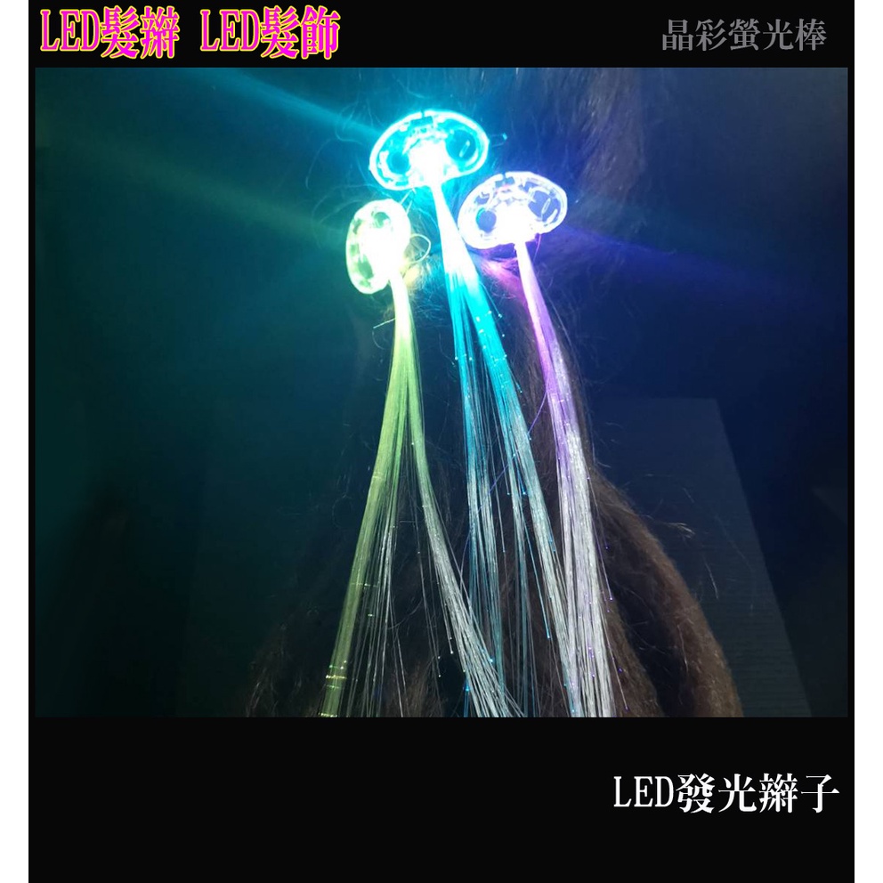 LED發光辮子 七彩閃光纖絲 led發光髮飾 發光頭飾 發光裝飾 發光玩具 七彩頭髮燈 假髮生日派對 夜店 派對用品