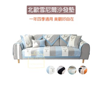 【瘋好物】北歐風格多款式雪尼爾沙發墊 四季通用 沙發套 沙發罩 單人雙人三人 臺灣出貨