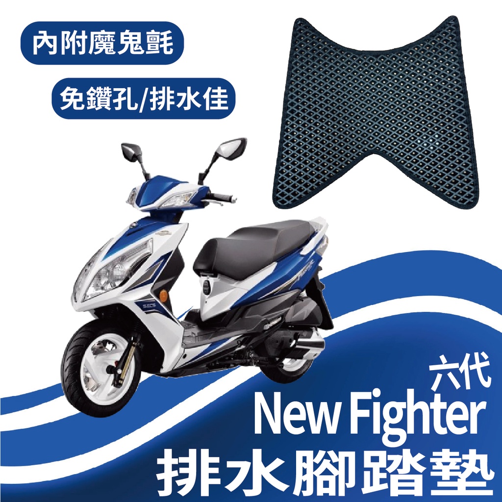 現貨 SYM Fighter 6 排水腳踏墊 腳踏墊 鬆餅墊 蜂巢腳踏 New Fighter 6代 機車腳踏墊 腳踏板