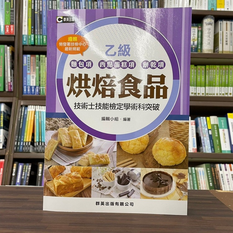 &lt;全新&gt;群英出版 檢定【烘焙食品(麵包項、西點蛋糕項、餅乾項) 乙級技術士技能檢定學術科突破】(2022年7月2版)(AOB028)&lt;大學書城&gt;