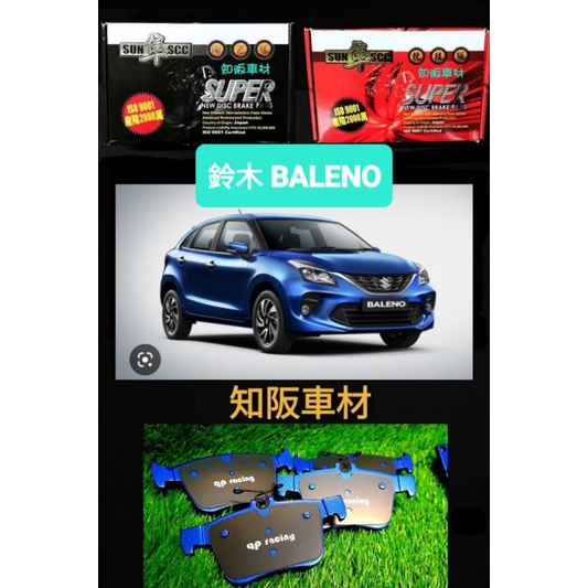 鈴木 BALENO 1.0 1.2 黑隼陶瓷版來令片 紅隼競技版來令片 qp racing藍色山道競技版來令片