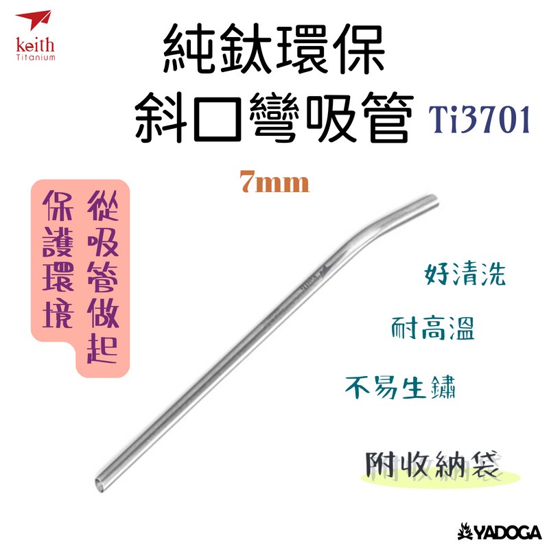 【野道家】Keith 鎧斯 純鈦環保斜口彎吸管7mm附清潔刷Ti3701 3701
