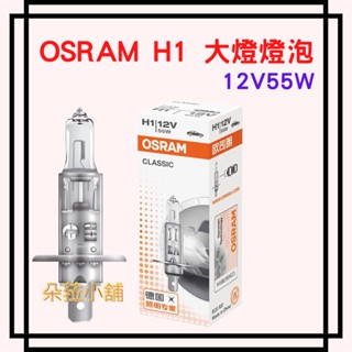 -快速出貨-歐司朗OSRAM~H1大燈燈泡~大燈燈炮~12V 55W~清光色