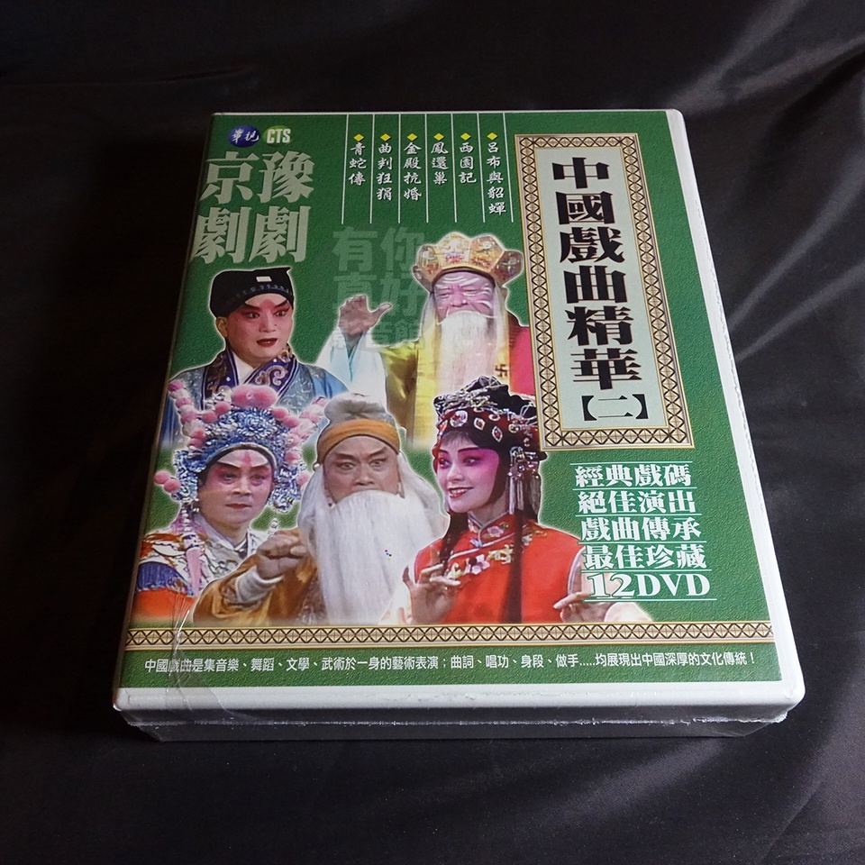 經典影片《中國戲曲精華(二) 京劇／豫劇》12DVD 呂布與貂蟬/西園記/鳳還巢/金殿抗婚/曲判狂狷/青蛇傳