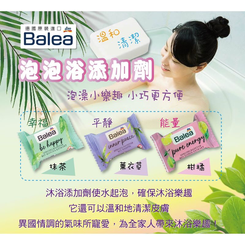 『德國代購』DM Balea 沐浴時光泡澡錠 平靜 幸福 能量 18g 抹茶 薰衣草 柑橘 泡澡