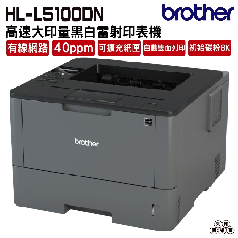 Brother HL-L5100DN 商用黑白雷射印表機 《黑白雷射》