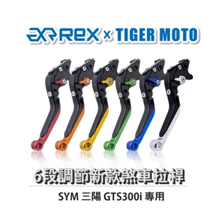 【老虎摩托】Rex雷克斯 新款 SYM 三陽 GTS300i 六段 省力 煞車 離合器 拉桿 鋁合金