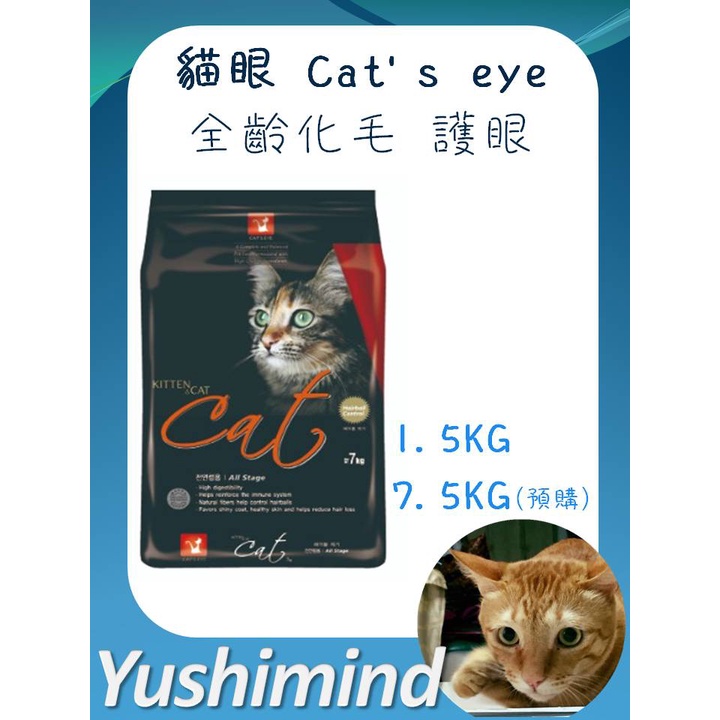 貓眼 貓 飼料 全齡 Cat's eye 化毛 護眼 1.5kg 預購7.5kg