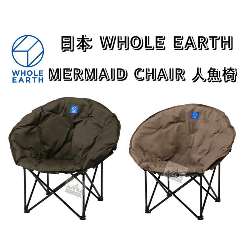 🔥鋪棉椅布🔥日本WHOLE EARTH 人魚椅 軍綠 / 沙色【樂活登山露營】露營椅 月亮椅 折疊椅 沙發椅 露營 野營