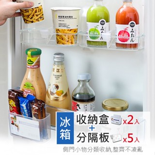 冰箱門收納掛式置物盒 分類整理盒(2入)+分隔板(5入) 冰箱收納/分類 整齊不凌亂 一物多用 收納盒/抽屜皆適用