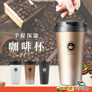 【呵呵茶】全場最殺 手提保溫咖啡杯 隨行咖啡杯 咖啡隨身杯 保溫杯 手提咖啡杯 手提保溫杯 隨行杯 304不鏽鋼咖啡杯