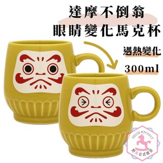 眼睛變化 達摩不倒翁 陶瓷 馬克杯 日本加工製 300ml ad447