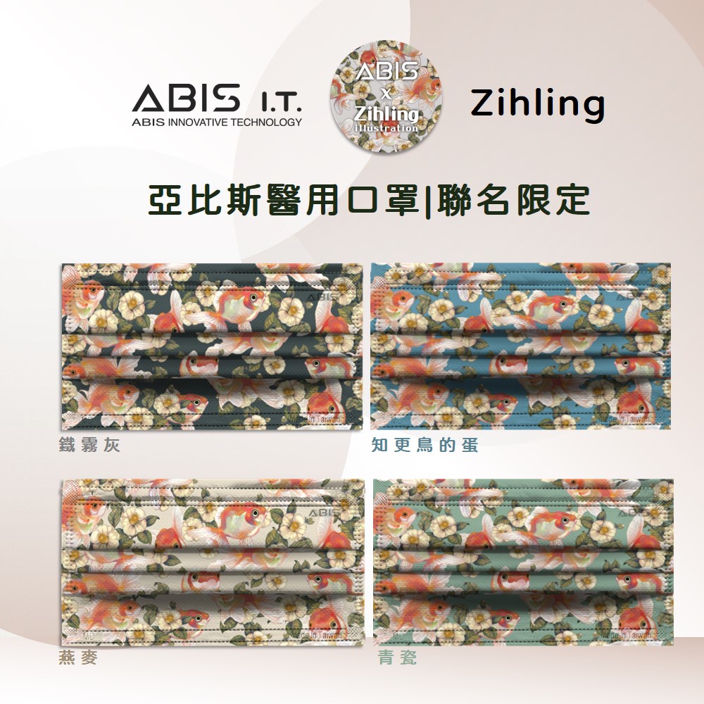 ABIS 【醫用口罩｜成人】Zihling X ABIS聯名款 -10入(山茶花與小金魚)
