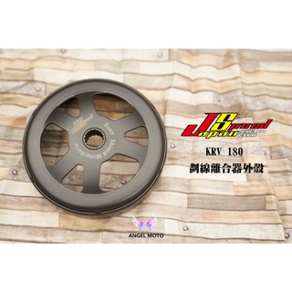 ANGEL 離合器外蓋 離合器外殼 適用 光陽 KRV180 KRV-180 交叉畫線 碗公