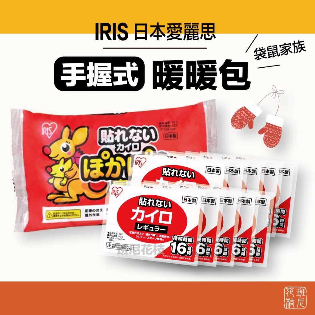 日本IRIS 袋鼠家族暖暖包10入裝 PKN-10R