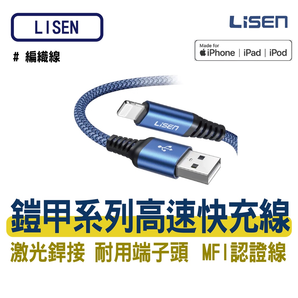 快速出貨【LISEN】鎧甲系列 蘋果充電線-1.88M｜MFI認証 高速傳輸 蘋果線 快充線 充電線 LIGHTNING