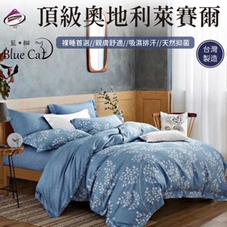 【藍貓BlueCat】台灣製造歡樂慶開幕 正40S頂級萊賽爾纖維床包枕套組－旅途之秋