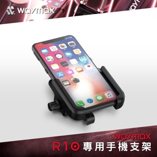 Waymax｜R10電動滑板車 專用手機支架