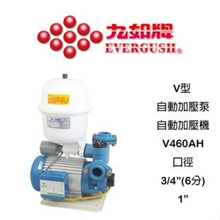 九如牌 V460AH V460 1/2HP V型 自動加壓泵 自動加壓機 加壓馬達 加壓機 加壓泵 加壓泵浦