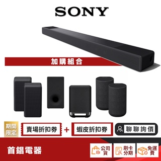 SONY HT-A7000 7.1.2 聲道 家庭劇院 組合【限時限量領券再優惠】另售 HT-A9