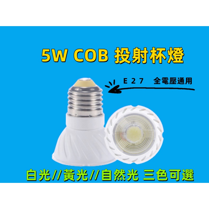 台灣現貨 E27 COB投射杯燈 LED 5W 白光//黃光//自然光 三色可選 全電壓通用