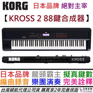 KORG KROSS 2 88鍵 攜帶式 合成器 鍵盤 MIDI 樂器 樂手 錄音 穎凱 公司貨 2年保固